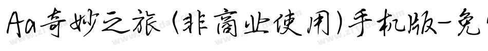 Aa奇妙之旅 (非商业使用)手机版字体转换